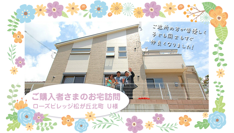 ご購入者さまのお宅訪問