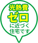 ZEH住宅とは