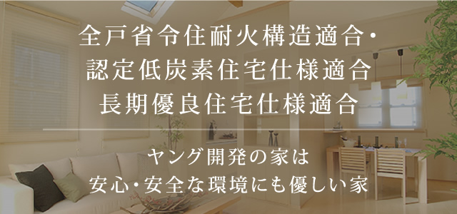 全戸省令住耐火構造適合・認定低炭素住宅仕様適合・長期優良住宅仕様適合