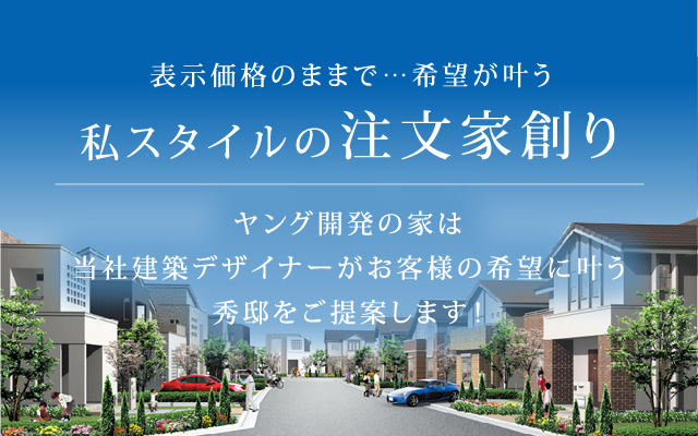 表示価格のままで…希望が叶う 私スタイルの注文家創り