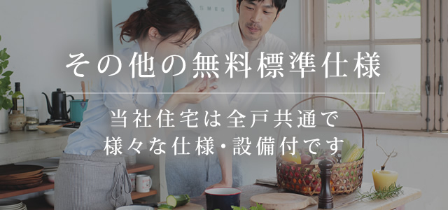 その他の無料標準仕様 ヤング開発の家は全戸共通の様々な仕様