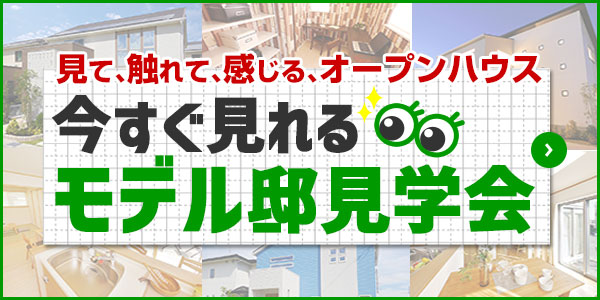 今週見学できるモデルハウス
