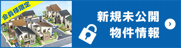 新規未公開物件情報