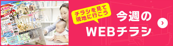 今週のＷＥＢチラシ