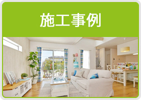施工事例
