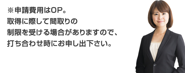 ※申請費用はOP。取得に際して間取りの制限を受ける場合がありますので、打ち合わせ時にお申し出下さい。