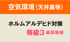 空気環境（天井裏等）