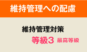 維持管理への配慮