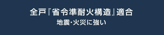 全戸『省令準耐火構造』適合 地震・火災に強い