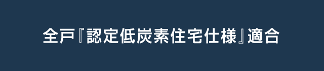 全戸『認定低炭素住宅仕様』適合