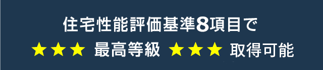 住宅性能評価基準9項目で最高等級