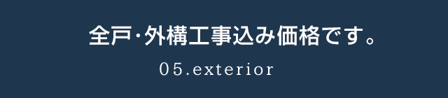 外構＆ガーデニング＆植栽込み価格です。05.exterior,gardening,planting