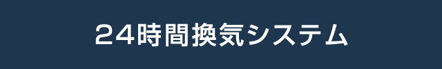 24時間換気システム