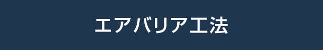 エアバリア工法