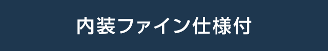 内装ファイン仕様付