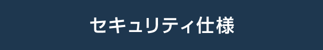 セキュリティ仕様