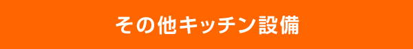 その他キッチン設備