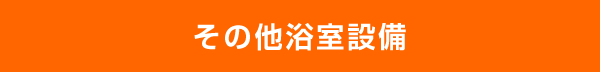 その他浴室設備