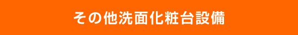 その他洗面化粧台設備