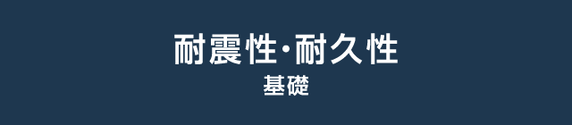 耐震性・耐久性 基礎