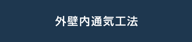 外壁内通気工法