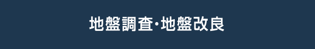 地盤調査・地盤改良