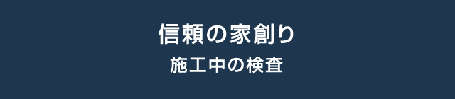 信頼の家創り 施工中の検査