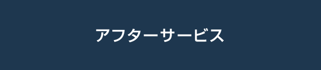 アフターサービス 30年無料点検