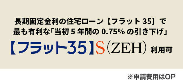 ［フラット35］S(金利Aプラン)適用