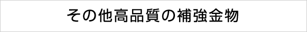 その他高品質の補強金物
