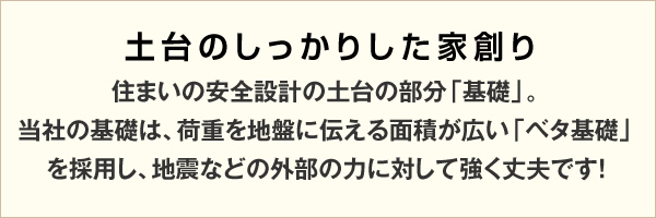 土台のしっかりした家創り