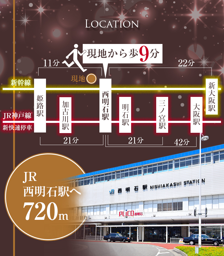 JR西明石駅へ720m
