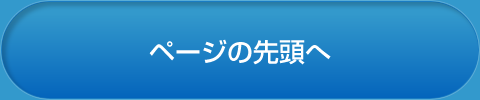 ページの先頭へ