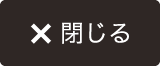 閉じる