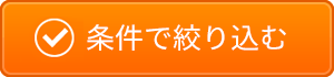 条件変更
