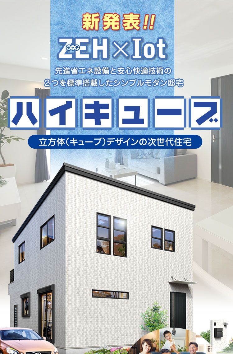 立方体デザインの次世代住宅ハイキューブ新発表！