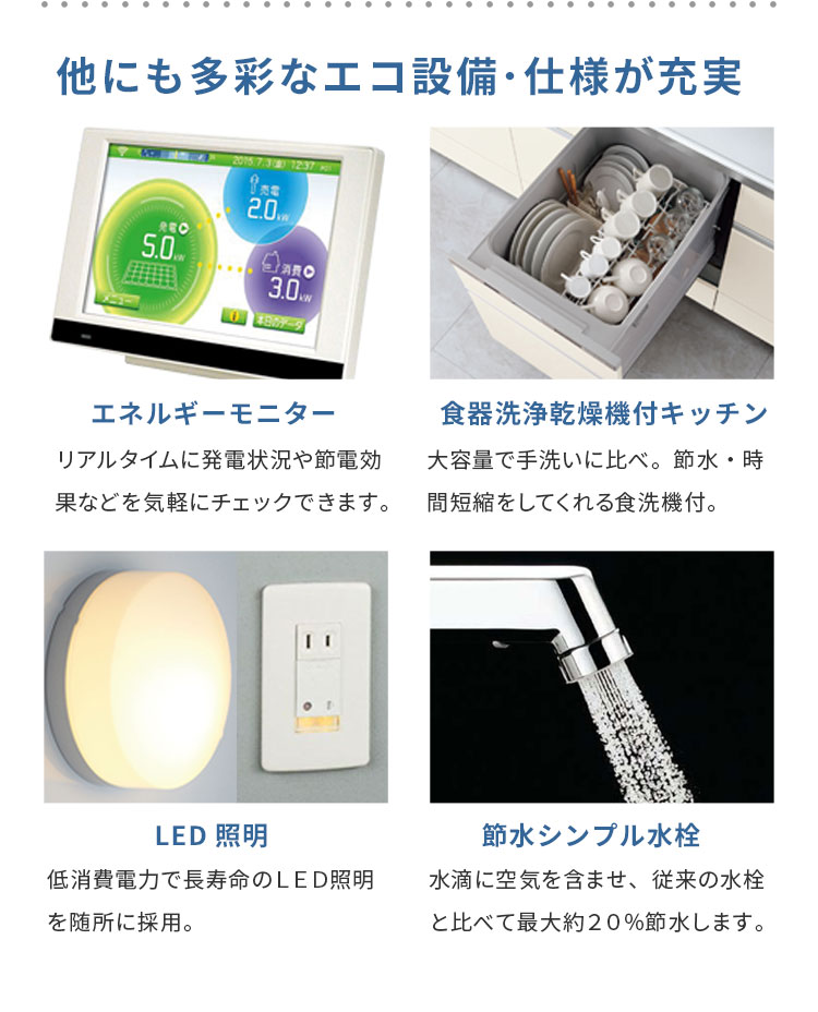 他にも多彩なエコ設備が充実