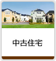 中古住宅