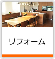 リフォーム