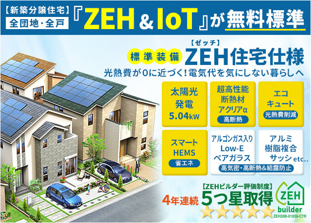 ZEH住宅仕様標準装備