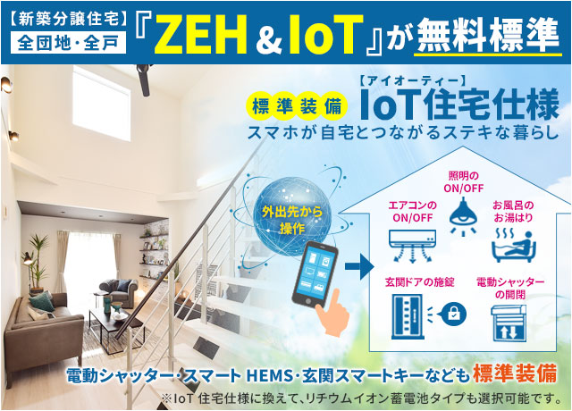 IoT住宅仕様標準装備