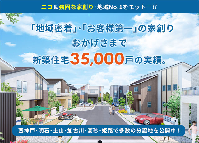 おかげさまで新築住宅35,000戸の実績