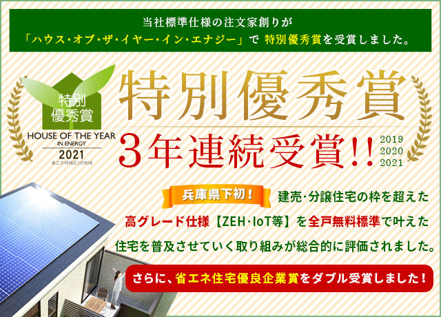 ハウス・オブ・ザ・イヤー・イン・エナジー特別優秀賞受賞