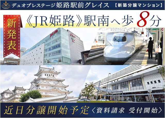 デュオプレステージ姫路駅前グレイス