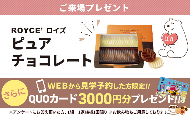 来場予約フォームからご予約頂いた方限定3,000円分プレゼント実施中！